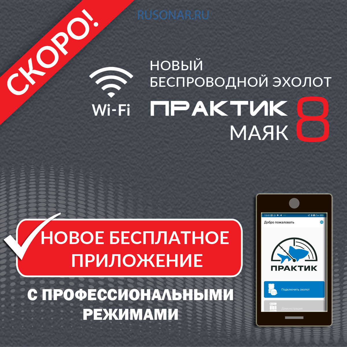 Купить Беспроводной эхолот Практик 8 Маяк Wi-Fi в Жуковском по доступной  цене от производителя